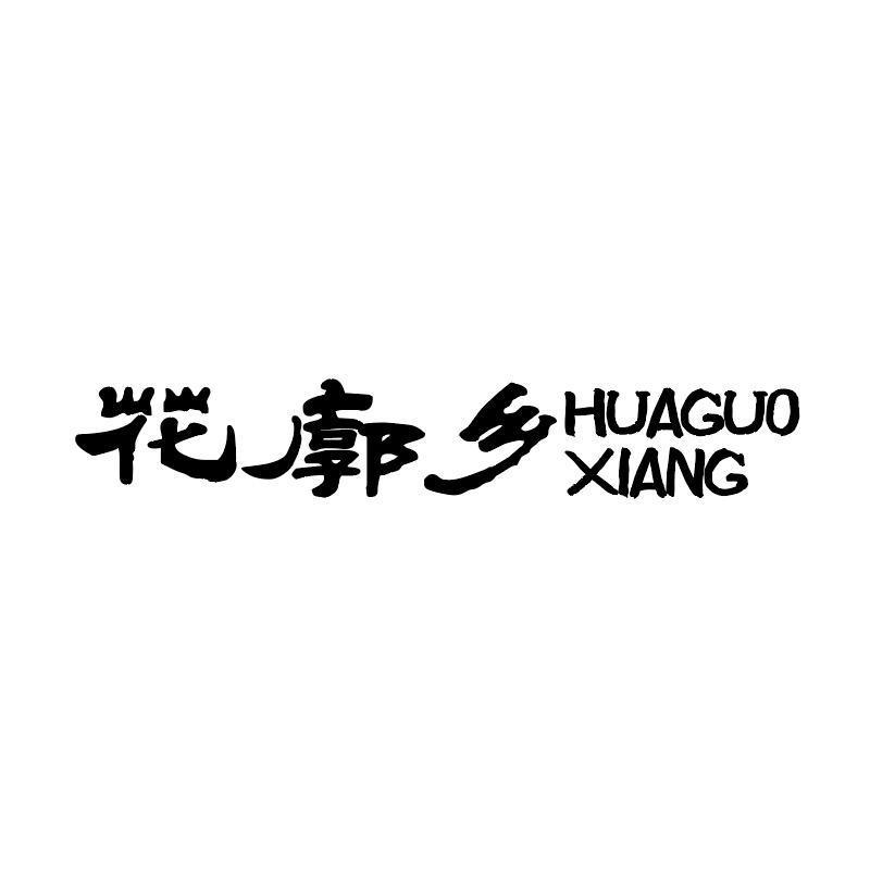 花廓乡 HUAGUO XIANG