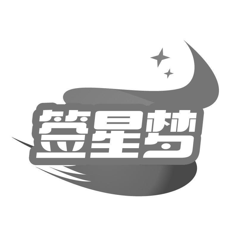 签星梦