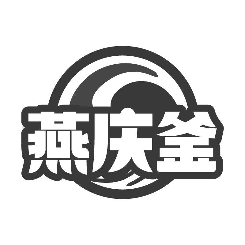 燕庆釜