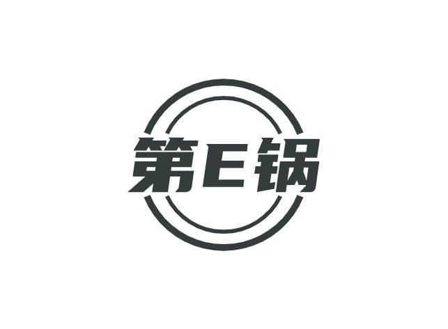 第E锅