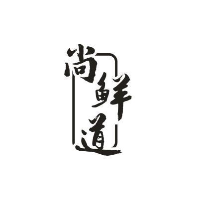 尚鲜道