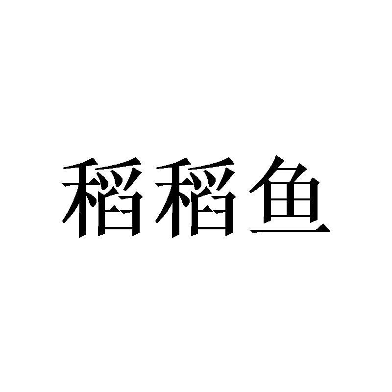 稻稻鱼