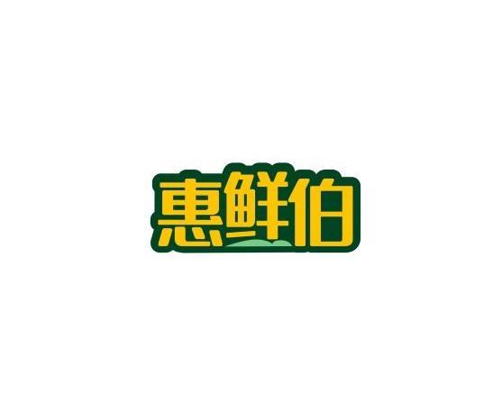 惠鲜伯