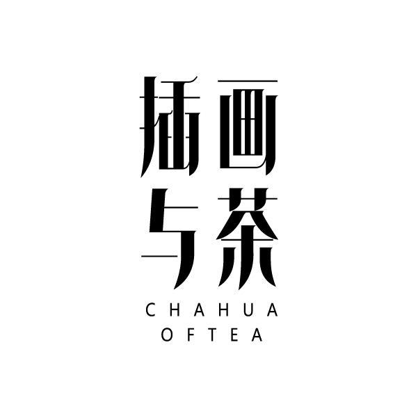 插画与茶 CHAHUA OFTEA