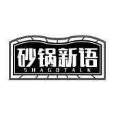 砂锅新语 SHAGOTALK