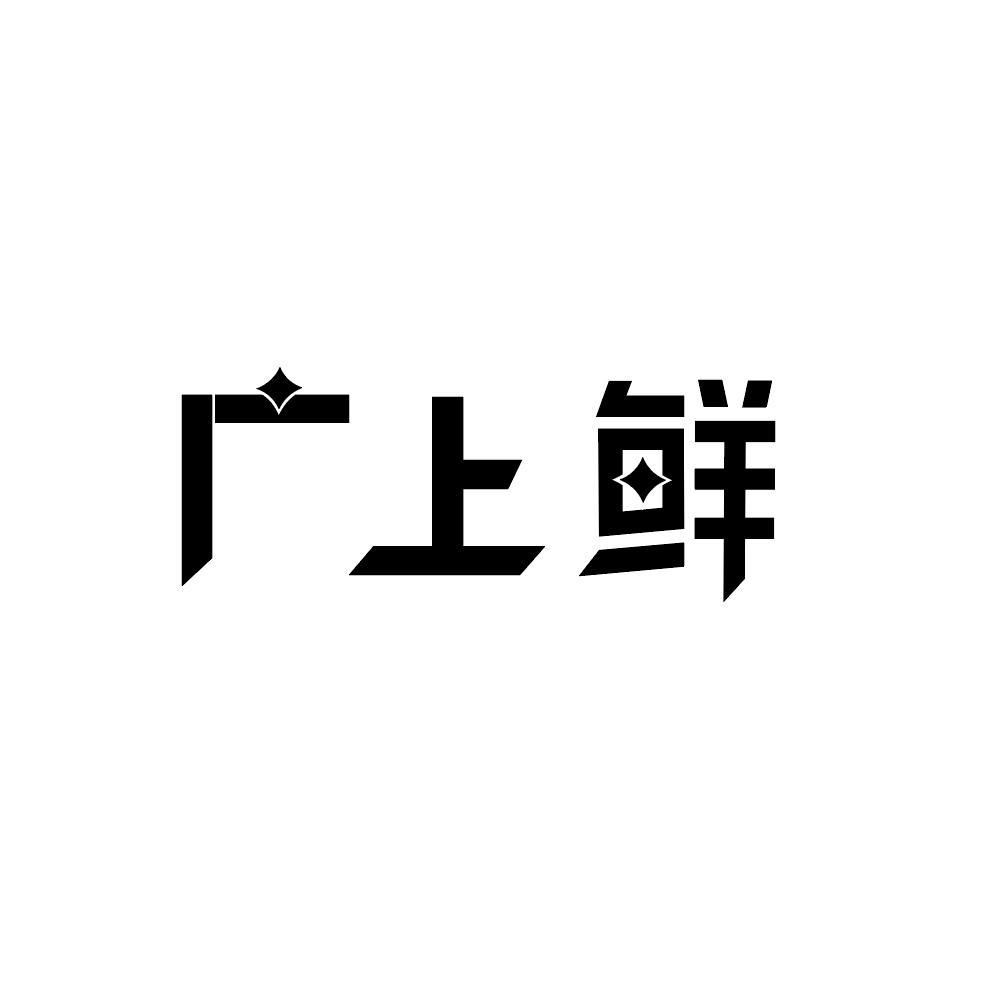 广上鲜