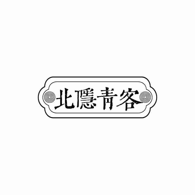 北隐青客