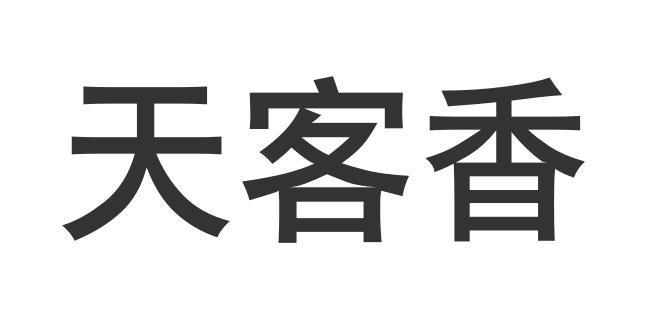 天客香