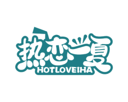 热恋一夏 HOTLOVEIHA