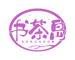 书茶岛 SORCADOW