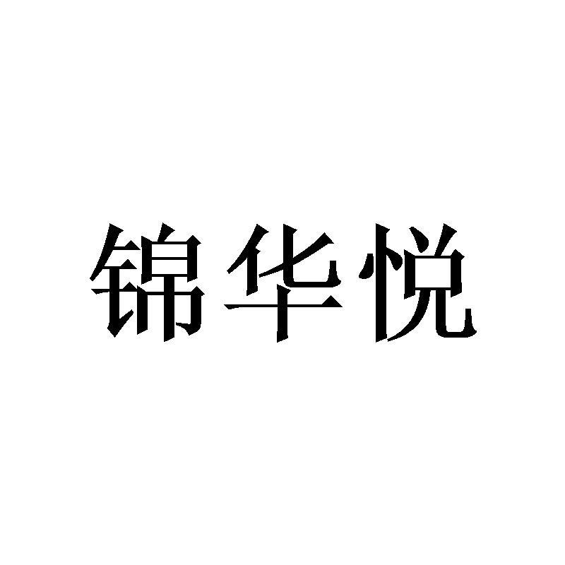 锦华悦