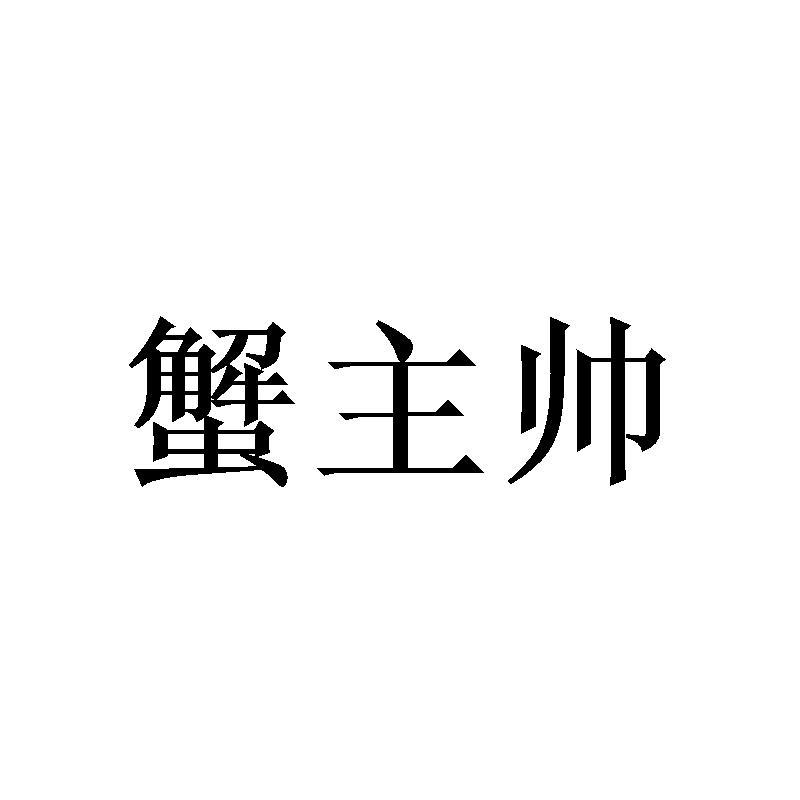 蟹主帅