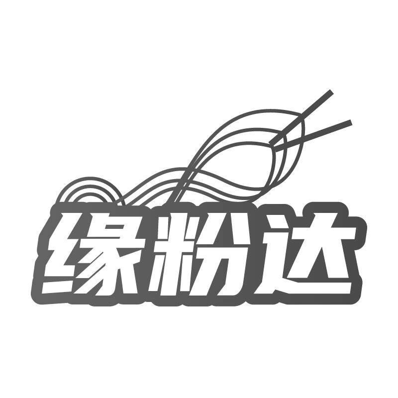 缘粉达