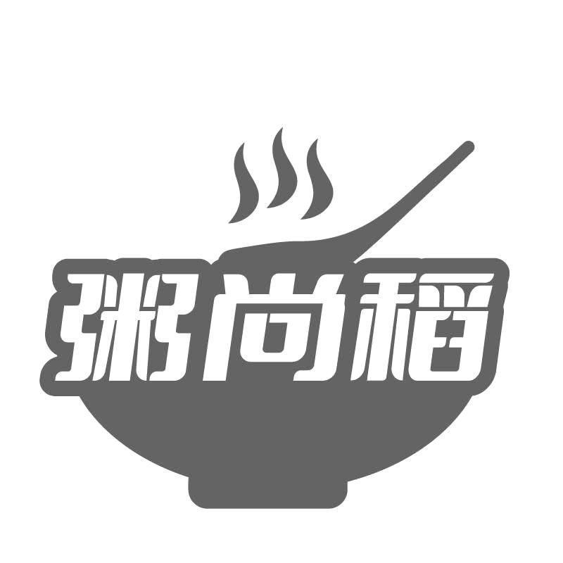 粥尚稻