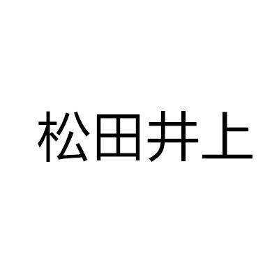 松田井上