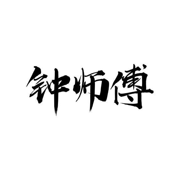 钟师傅