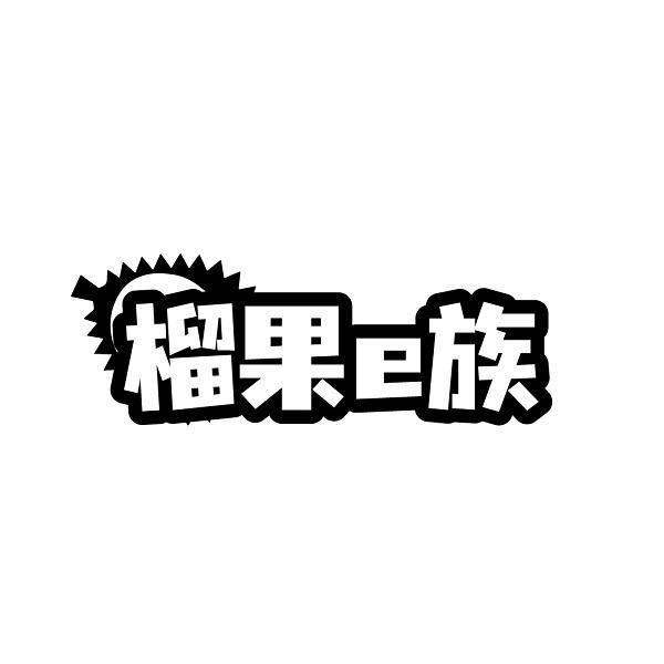 榴果E族