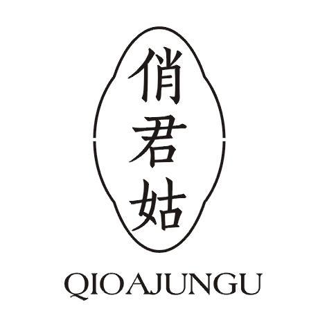 俏君姑 QIOAJUNGU