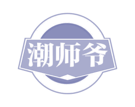 潮师爷