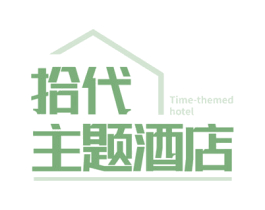 拾代 主题酒店 TIME-THEMED HOTEL