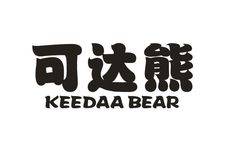 可达熊 KEEDAA BEAR