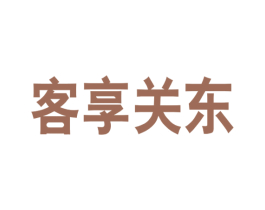 客享关东