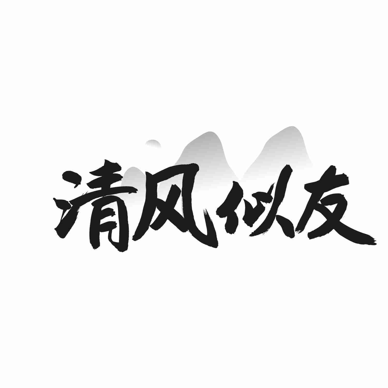 清风似友