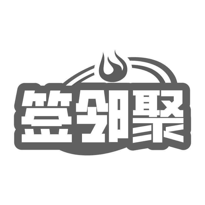 签邻聚