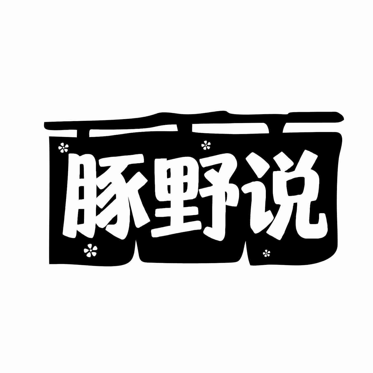 豚野说