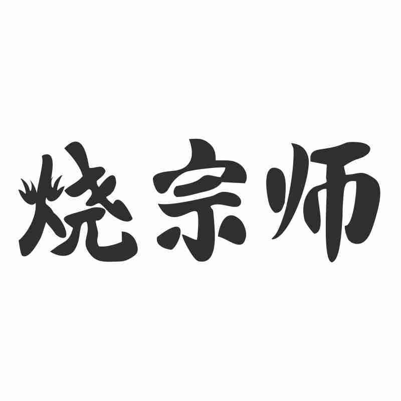 烧宗师