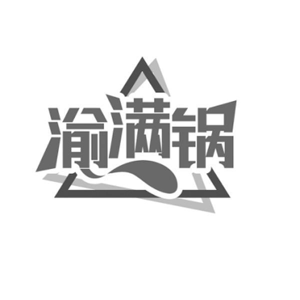 渝满锅