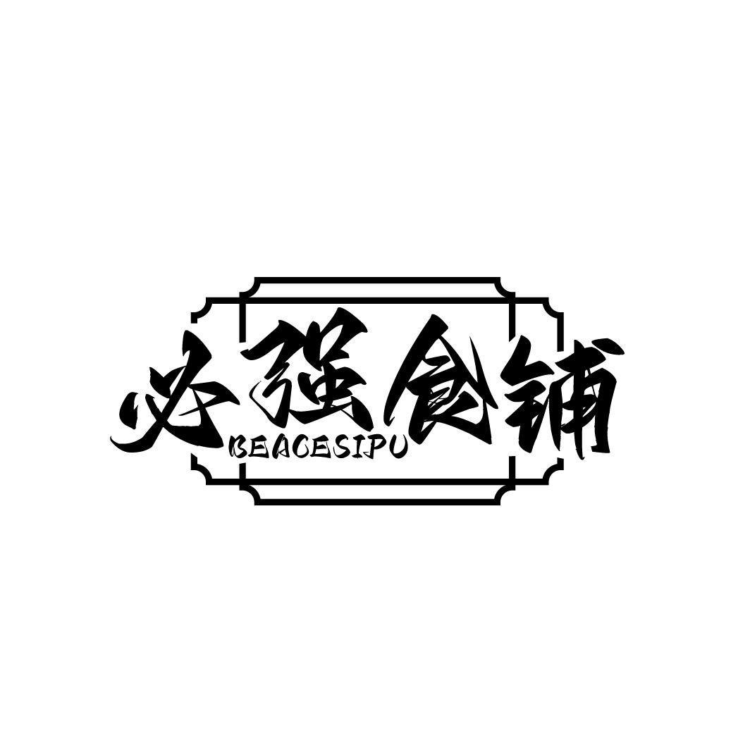 必强食铺 BEACESIPU