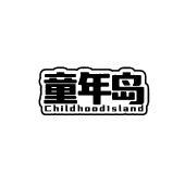 童年岛 CHILDHOODISLAND