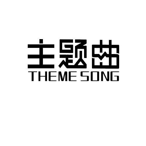 主题曲 THEME SONG