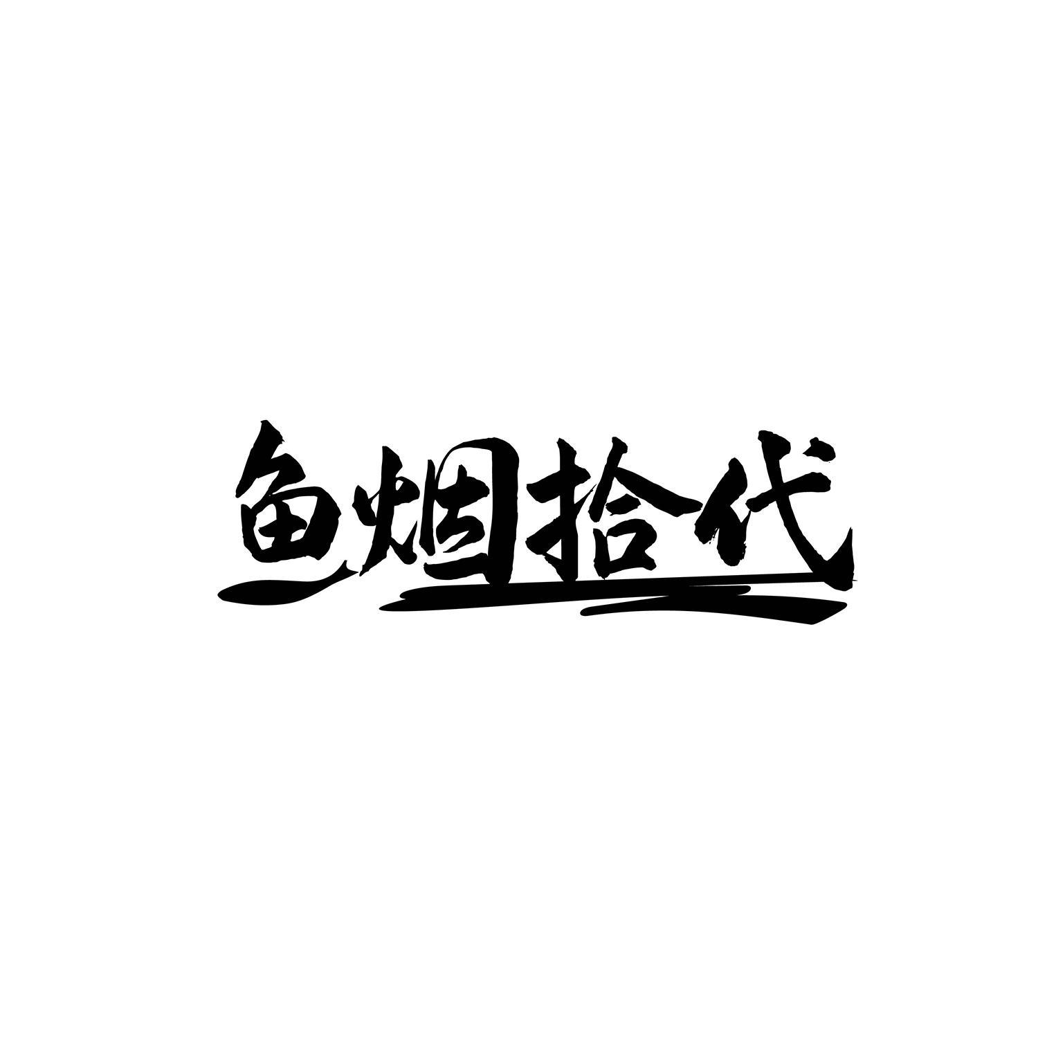 鱼烟拾代