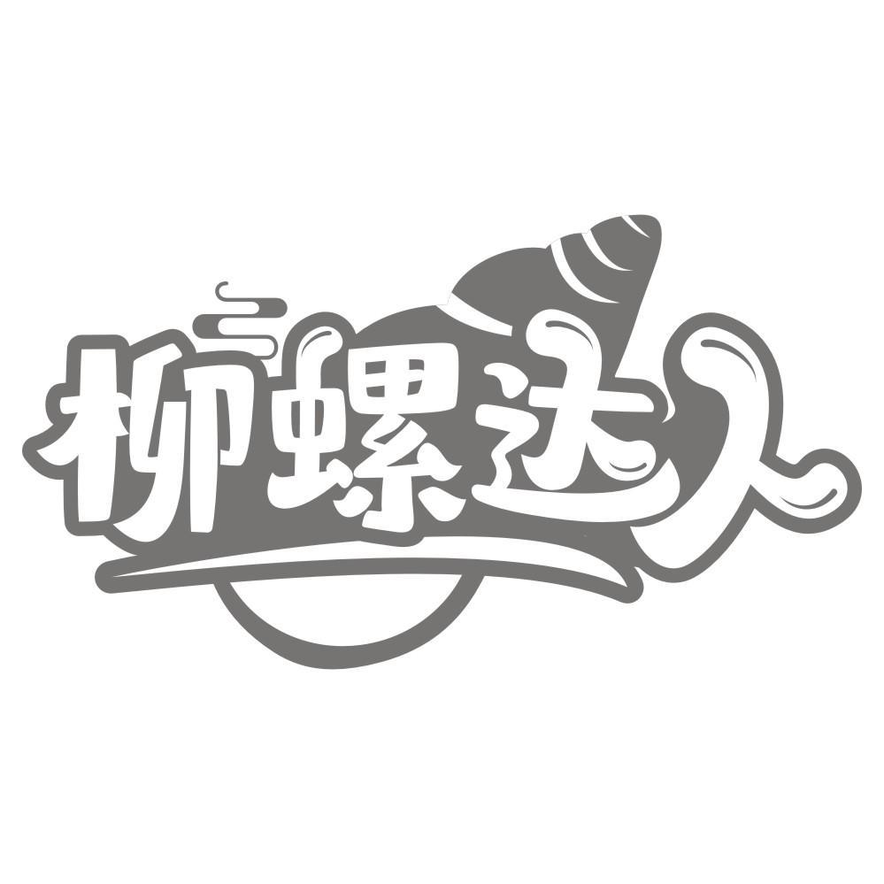 柳螺达人