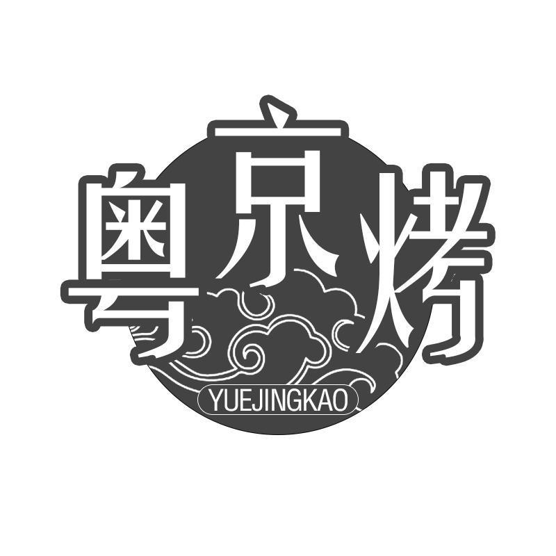 粤京烤