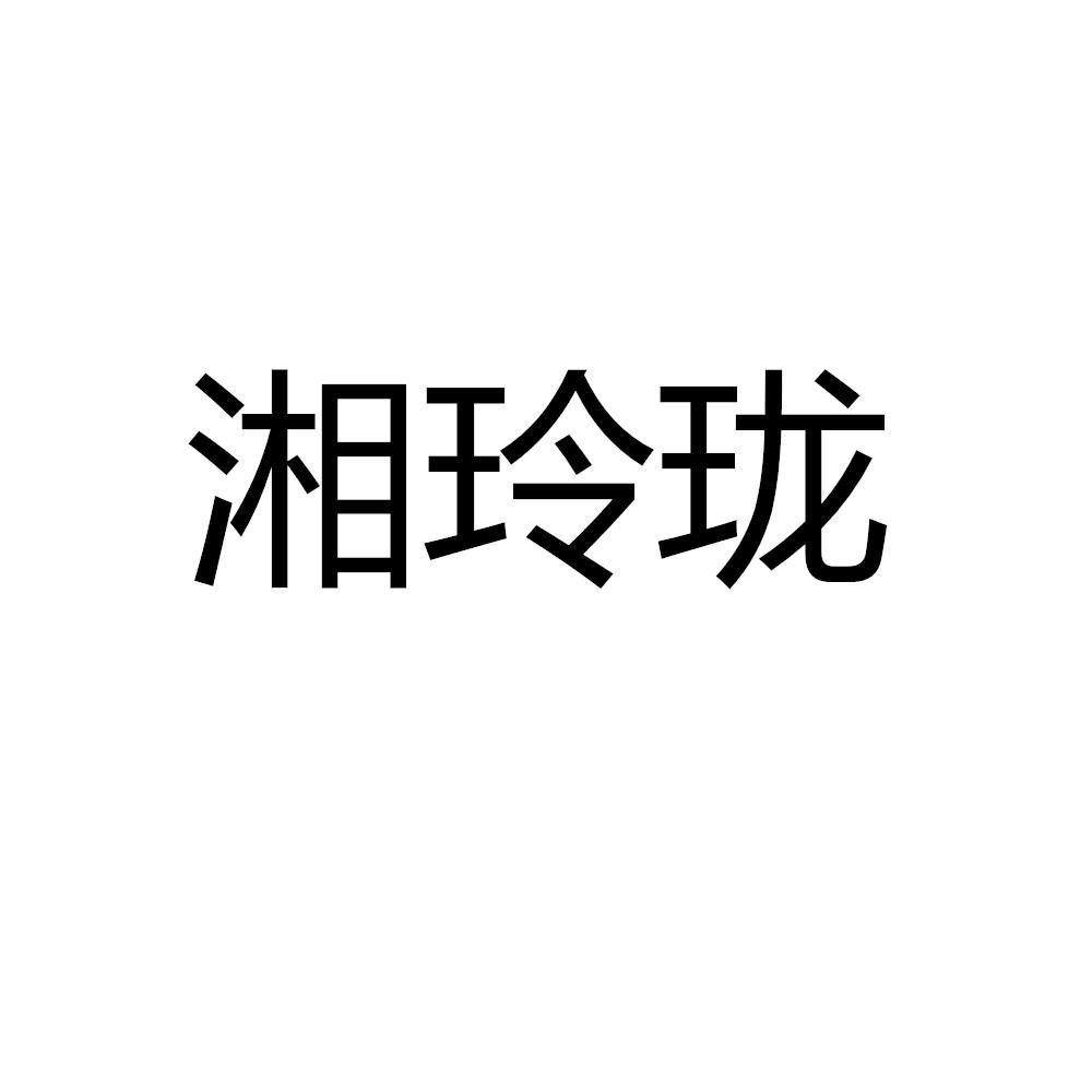 湘玲珑