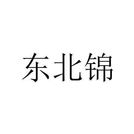 东北锦