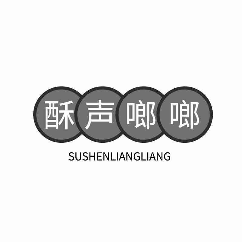 酥声啷啷 SUSHENGLIANGLIANG