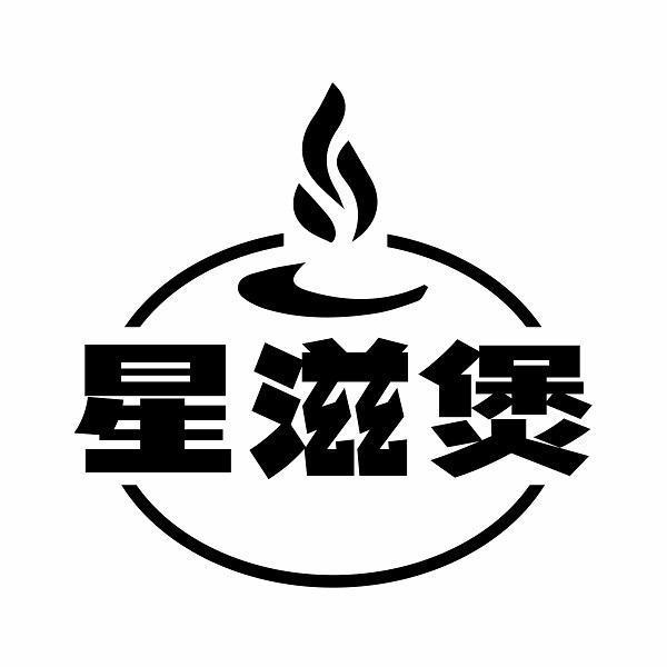 星滋煲