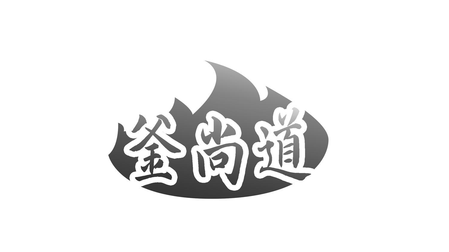 釜尚道