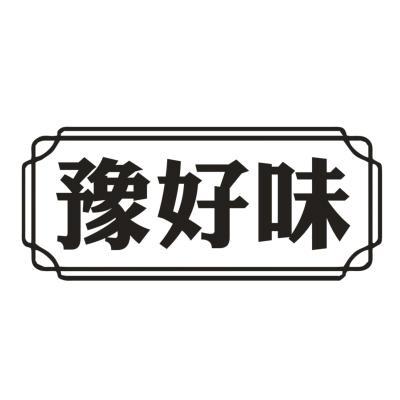 豫好味