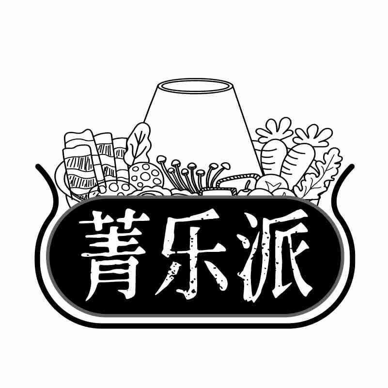 菁乐派