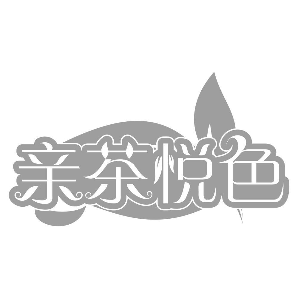 亲茶悦色