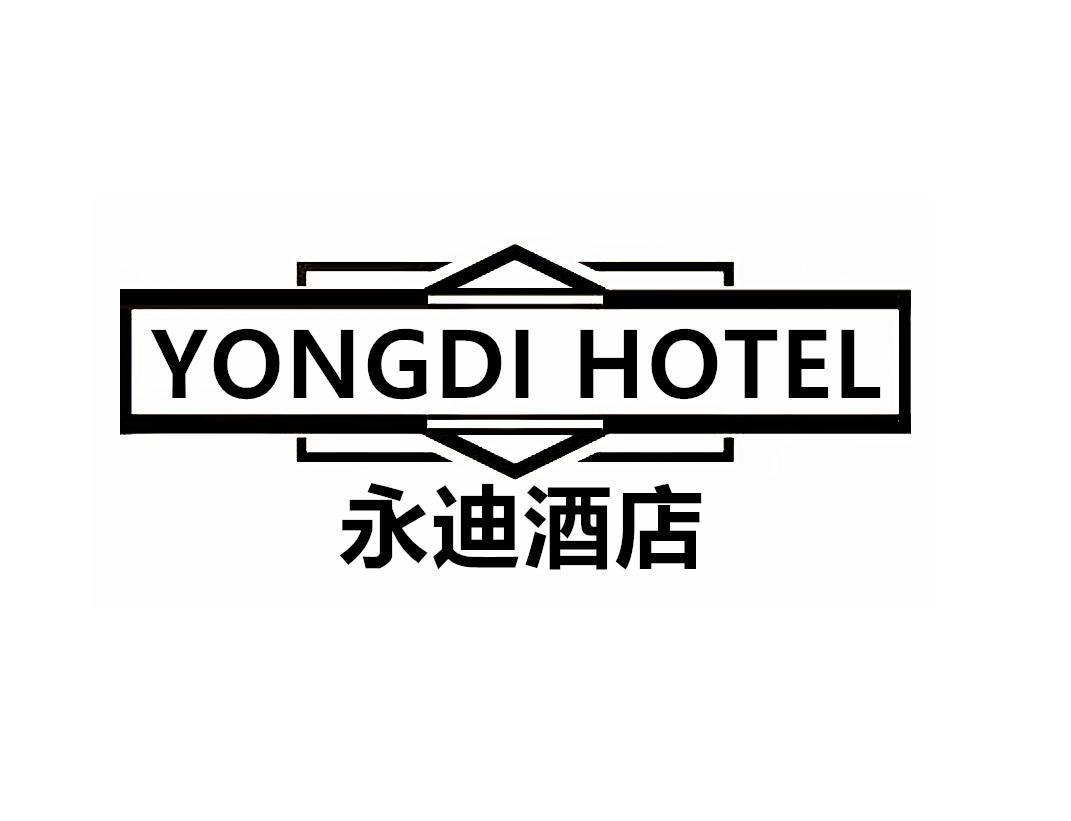 永迪酒店 YONGDI HOTEL