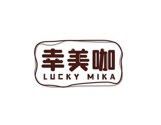 幸美咖 LUCKY MIKA