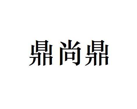 鼎尚鼎