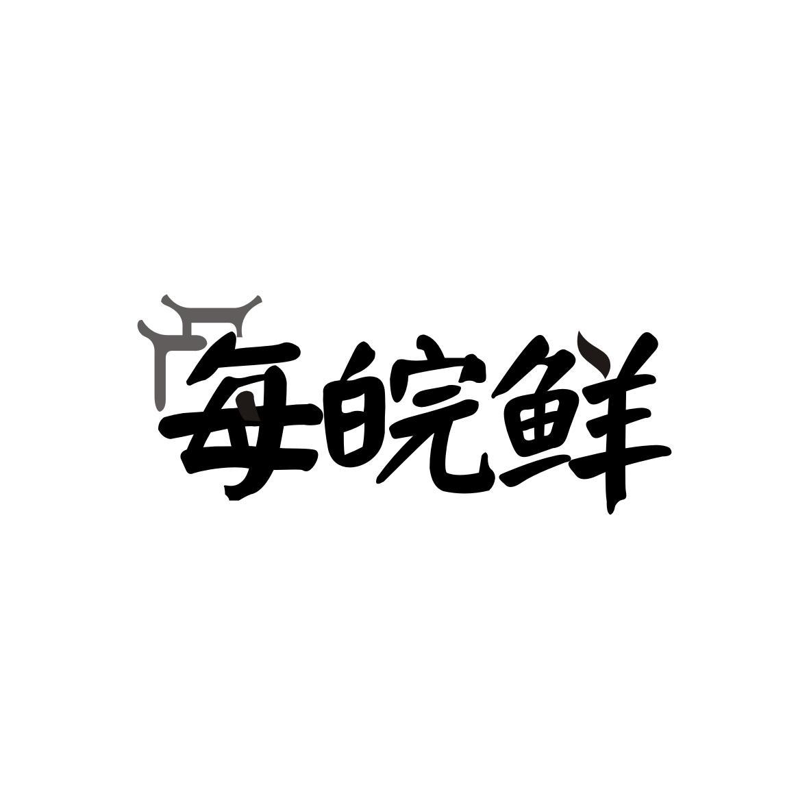 每皖鲜