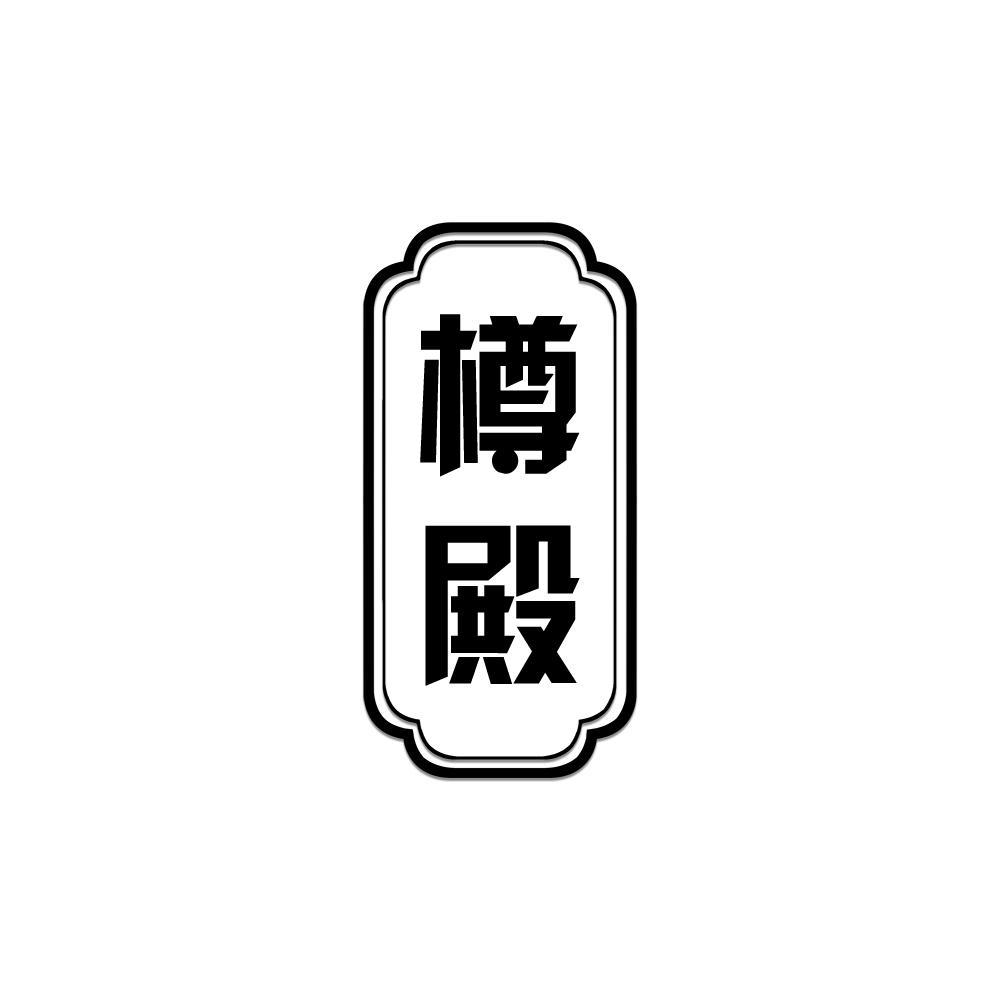 樽殿